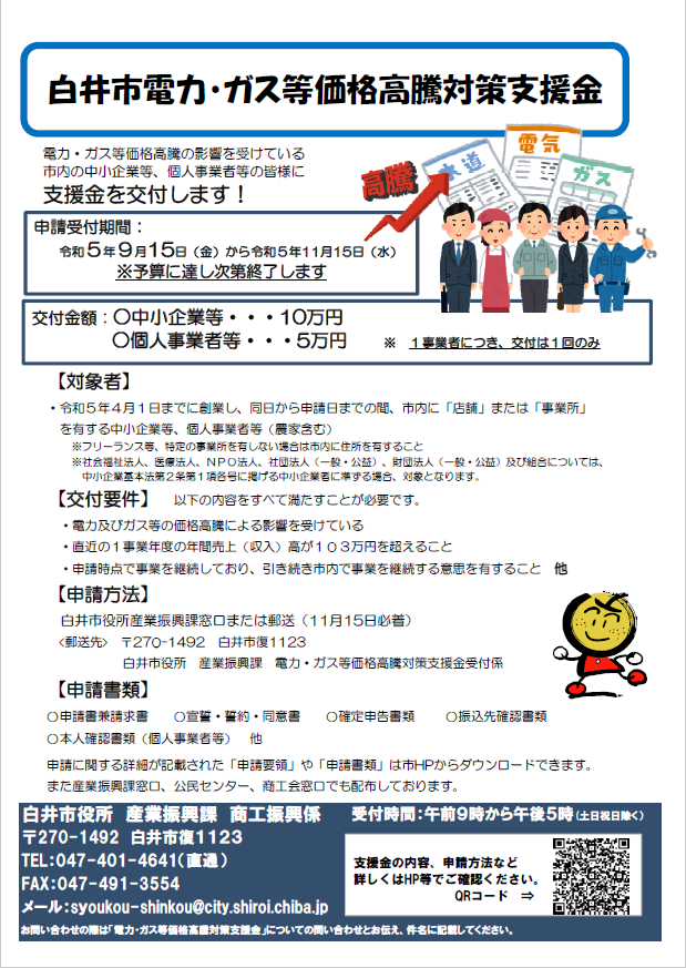 白井市電力・ガス等価格高騰対策支援金