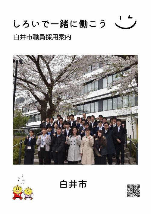 白井市職員採用案内