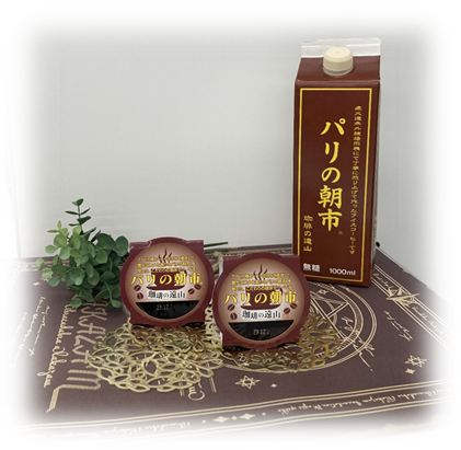 パリの朝市コーヒーゼリーとアイスコーヒーリキッド