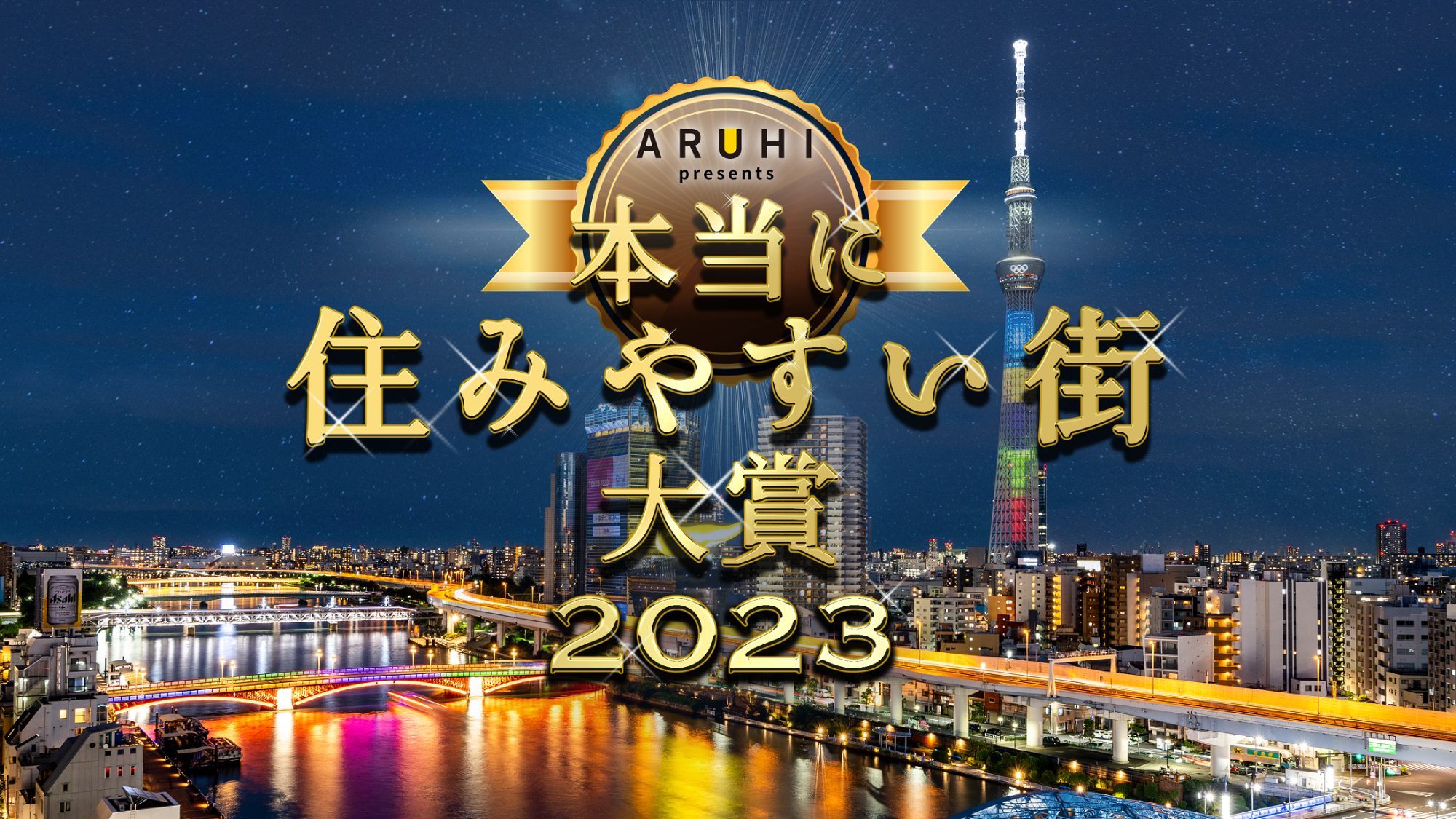 本当に住みやすい街大賞2023画像