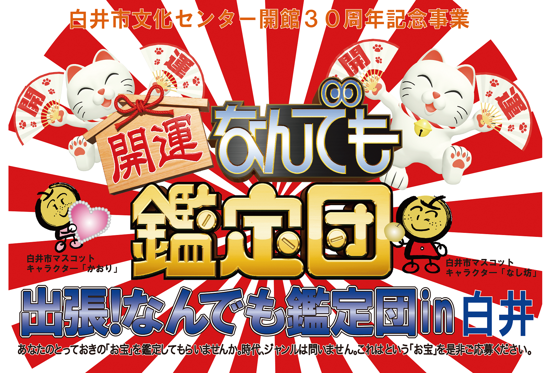 出張!なんでも鑑定団in白井のロゴ画像