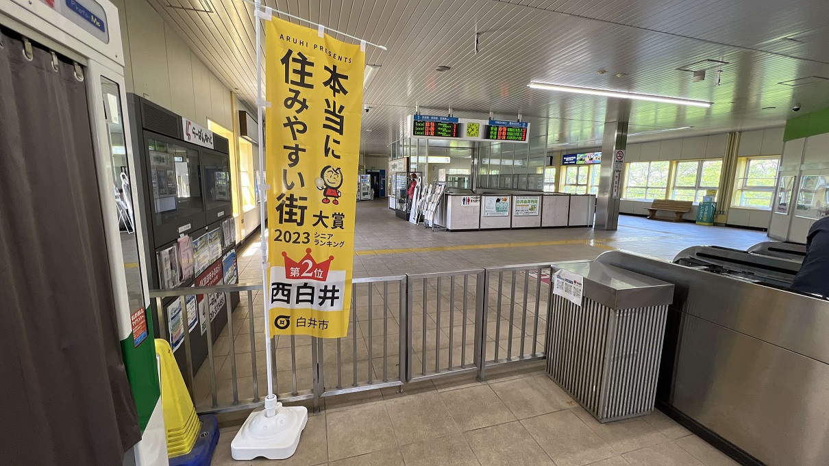 西白井駅構内に設置したのぼり