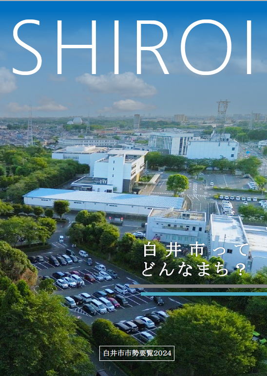 市勢要覧の表紙の画像