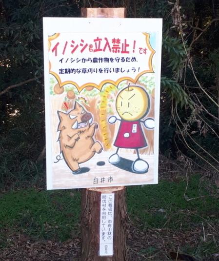 イノシシへの注意喚起看板