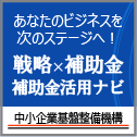 中小機構「補助金活用ナビ」