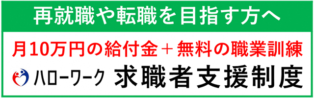 求職者支援制度案内