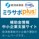 補助金情報サイト「ミラサポPlus」