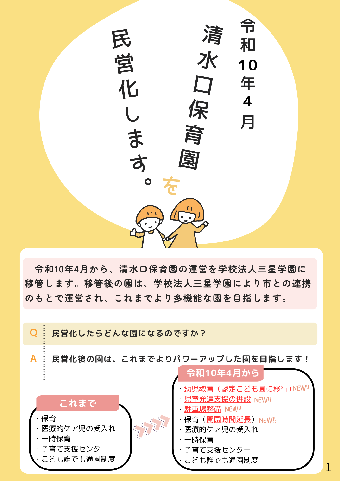 民営化のお知らせ