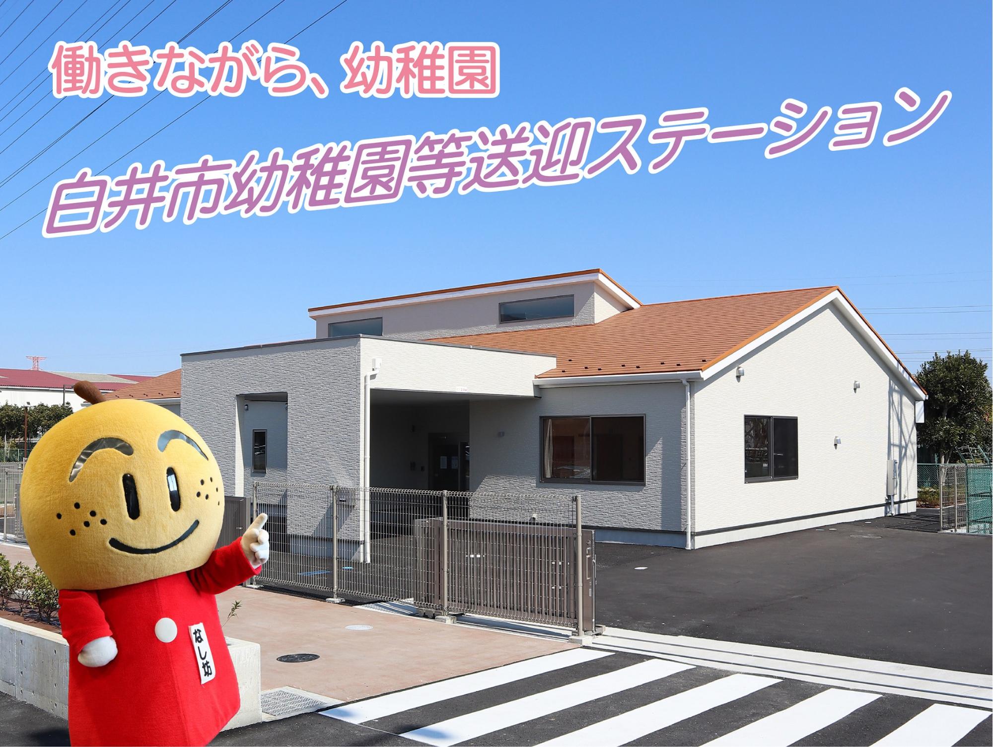 白井市幼稚園等送迎ステーション