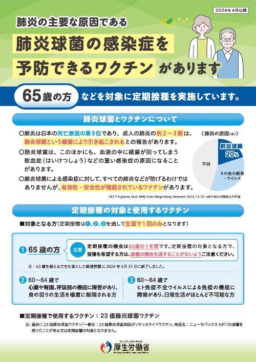 高齢者肺炎球菌ワクチンリーフレット(厚生労働省)