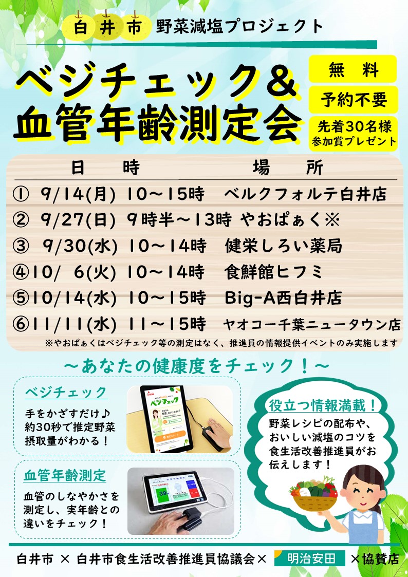 令和8年度ベジチェック・血管年齢測定会