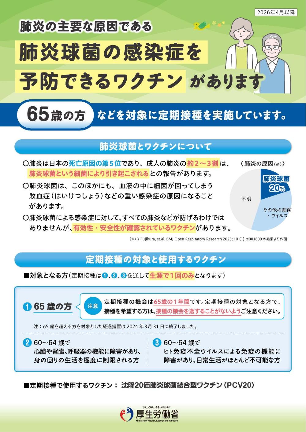 高齢者肺炎球菌ワクチンリーフレット(厚生労働省)