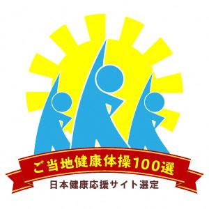 ご当地健康体操100選ロゴマーク