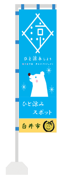 熱中症予防のぼり