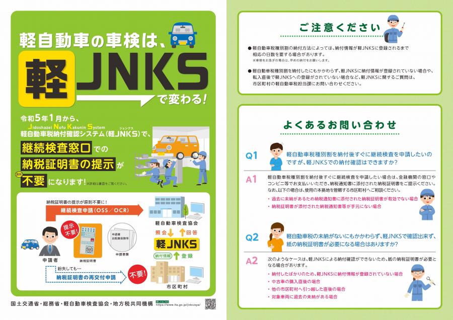 軽JNKSについて