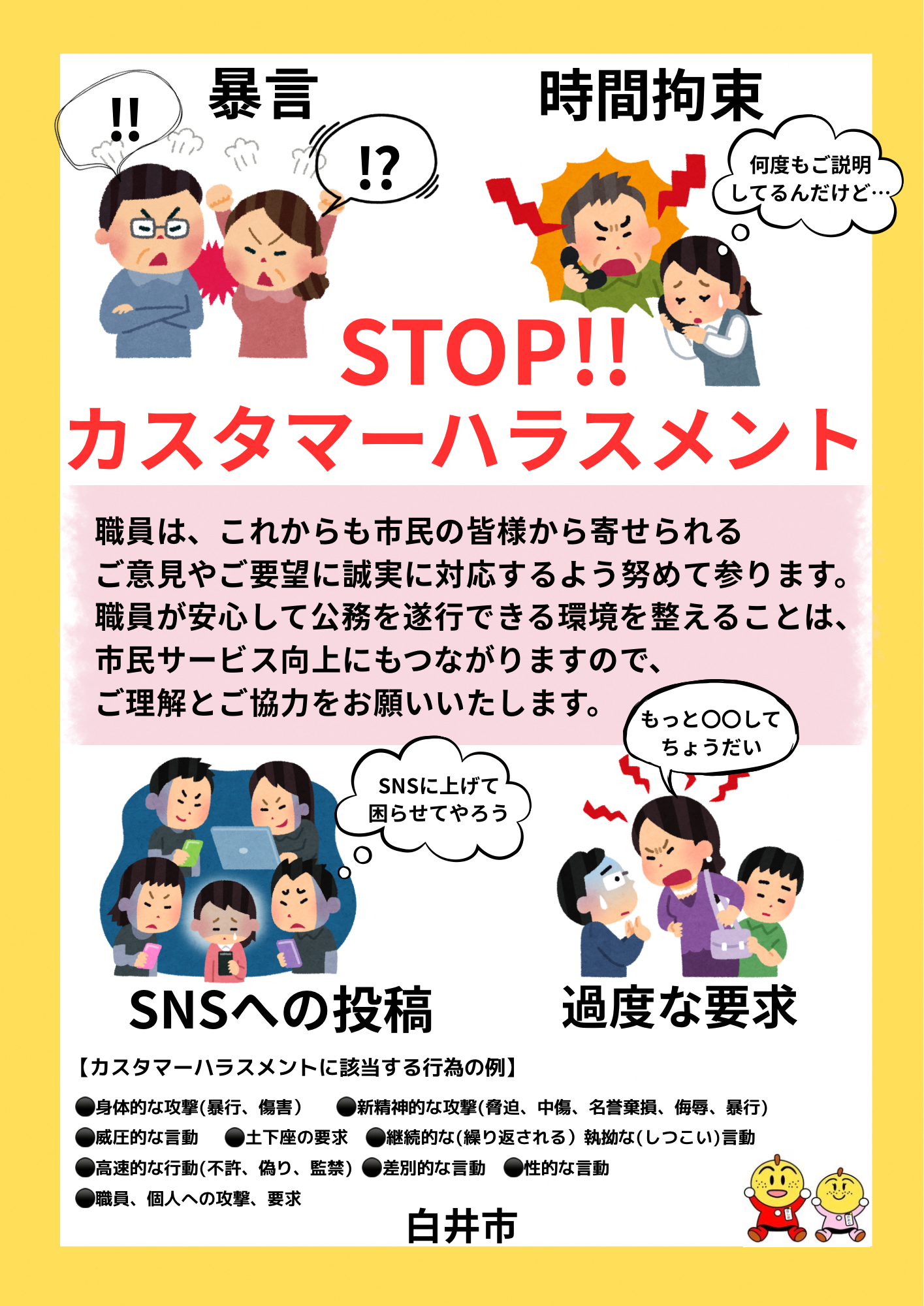 カスタマーハラスメントポスター