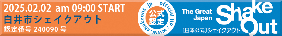 シェイクアウト公式認定バナー