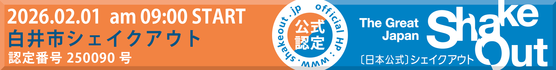 シェイクアウトバナー
