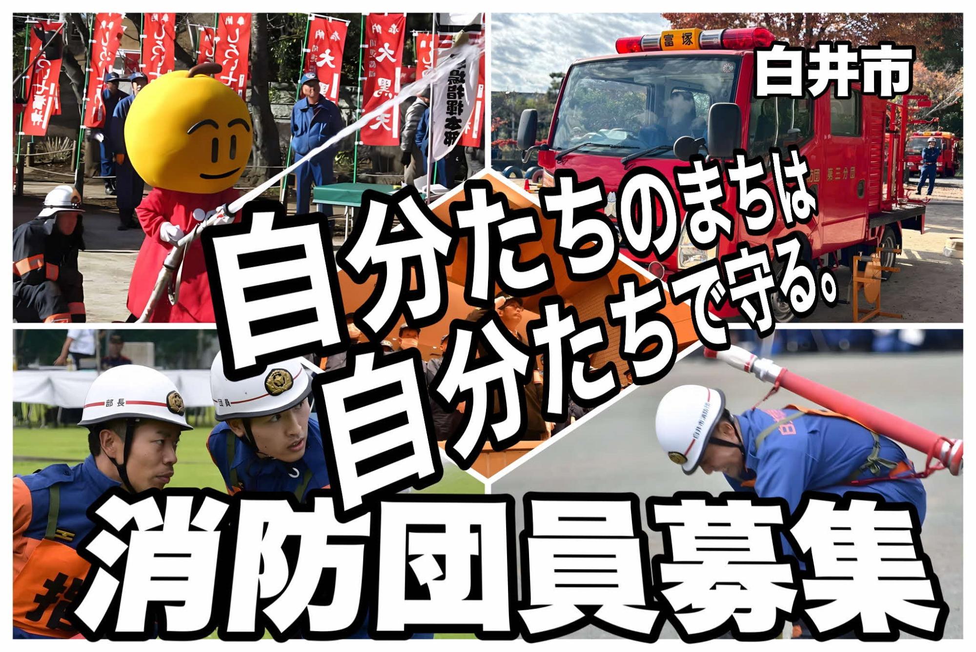 消防団員募集