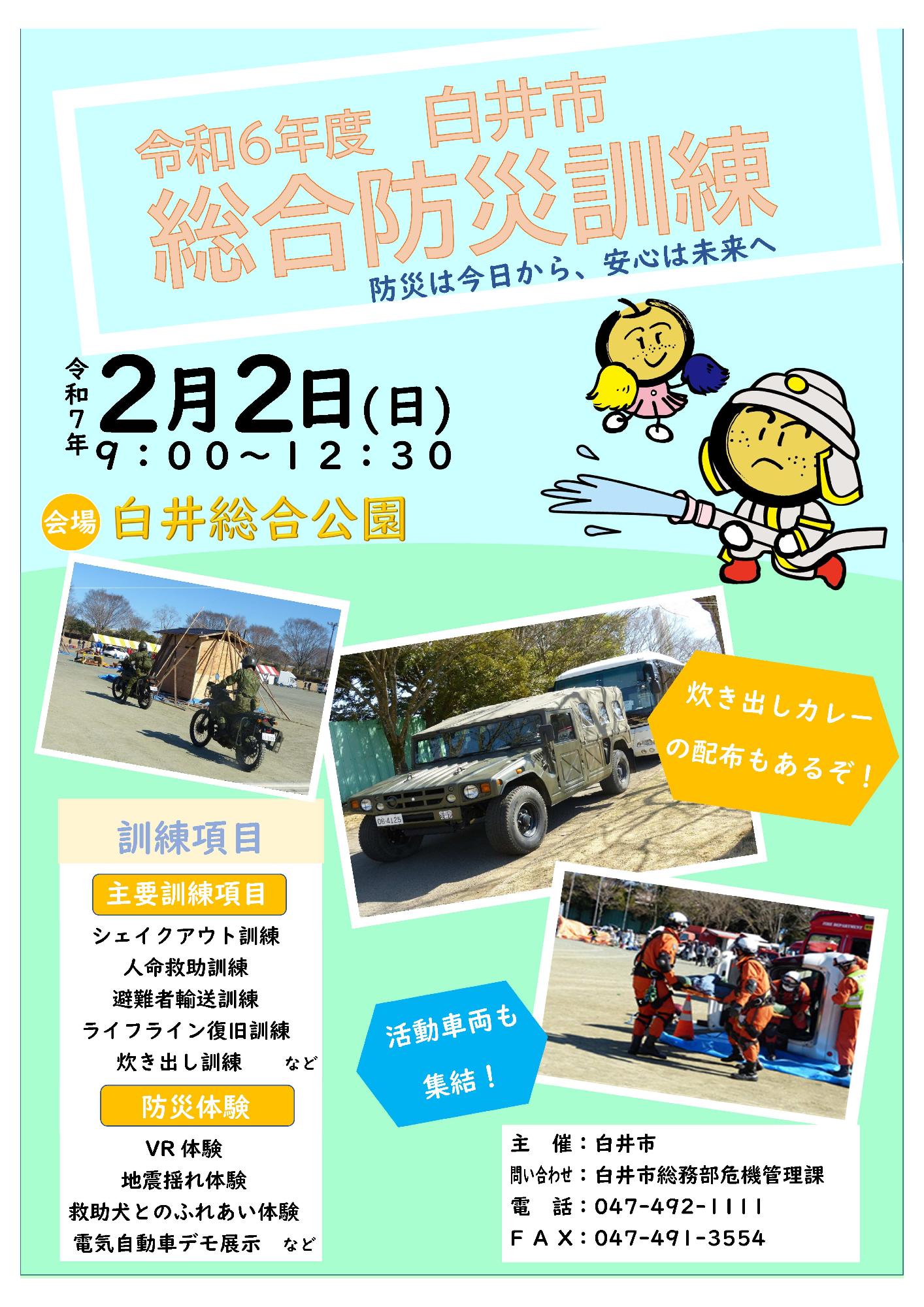 令和6年度白井市総合防災訓練ポスター