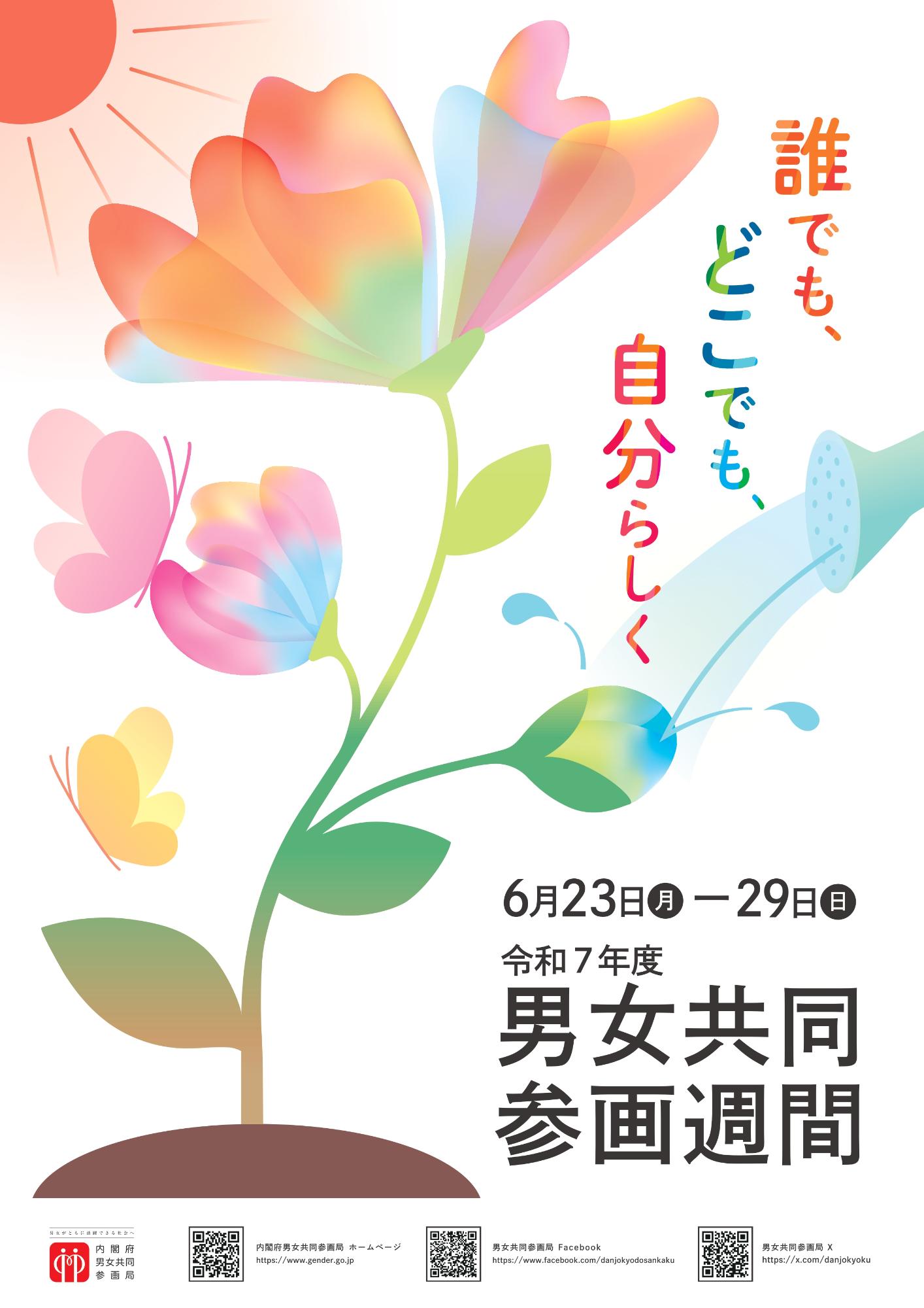 令和7年度男女共同参画週間ポスター