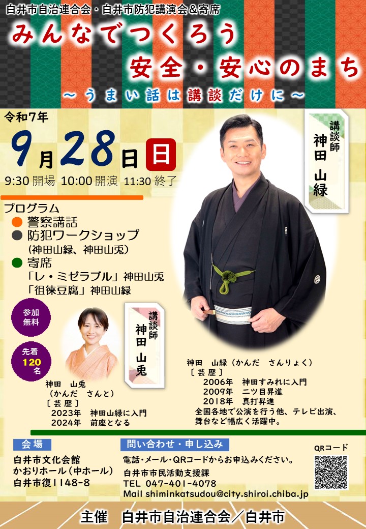 令和7年度白井市自治連合会・白井市防犯講演会&寄席ポスター