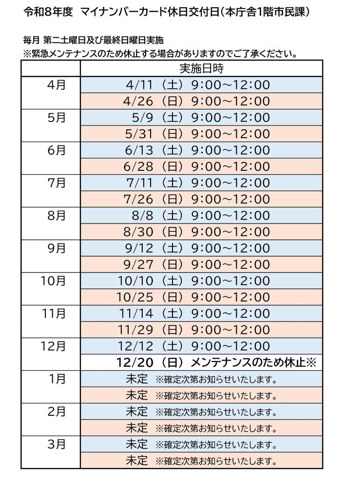 令和8年度マイナンバーカード休日開庁日