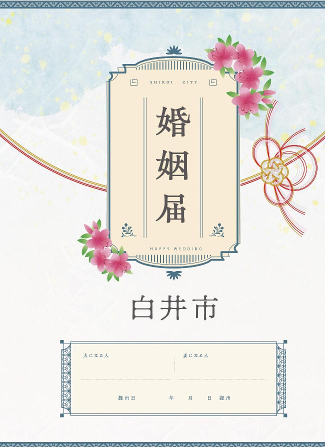 婚姻届(表紙)