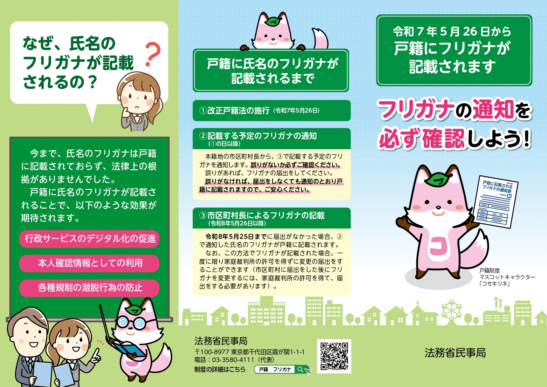 戸籍にフリガナが記載されます(リーフレット)