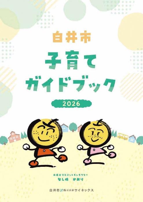 白井市子育てガイドブック」への広告掲載に関するご協力について／白井市