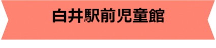 白井駅前児童館タイトル