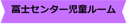 冨士センター児童ルームタイトル