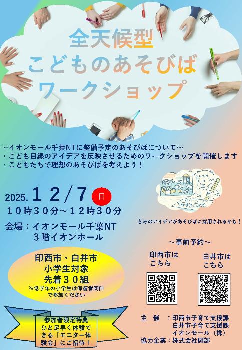 全天候型ワークショップチラシ