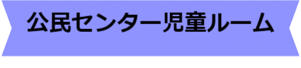 公民センター児童ルームタイトル