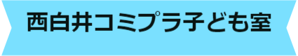 西白井コミプラタイトル
