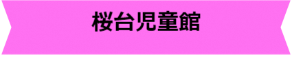 桜台児童館タイトル