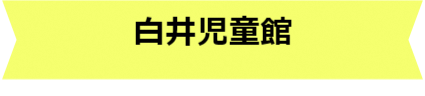 白井児童館