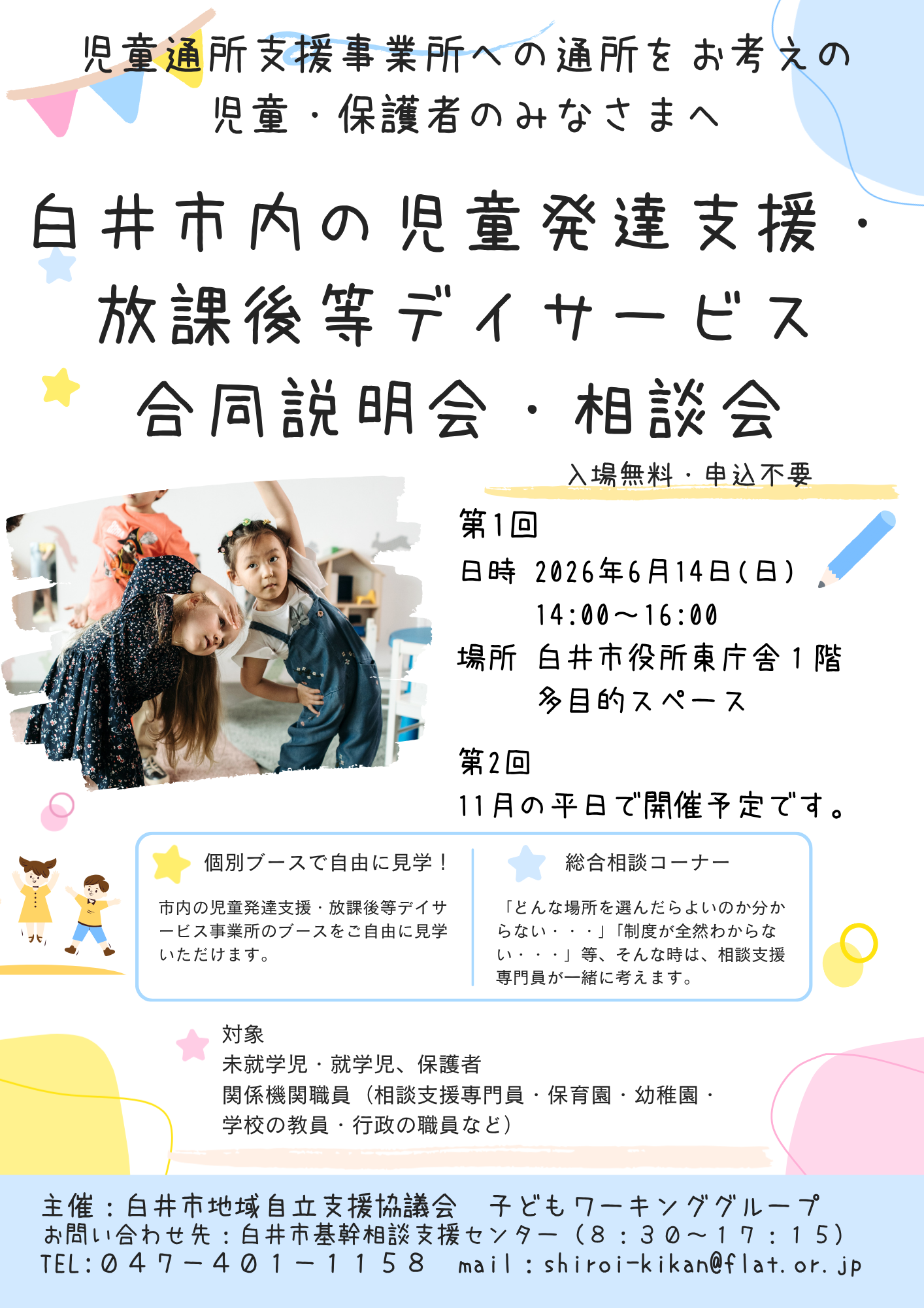 市内児童発達支援・放課後等デイサービス事業所合同説明会チラシ