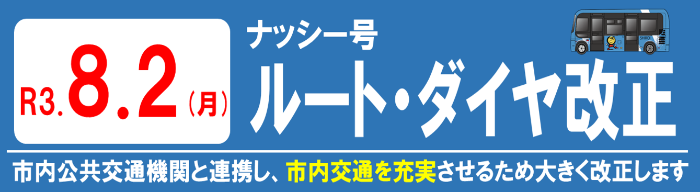 ダイヤ改正タイトル