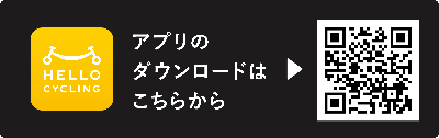 HELLO CYCLINGのアプリのダウンロードはこちらから