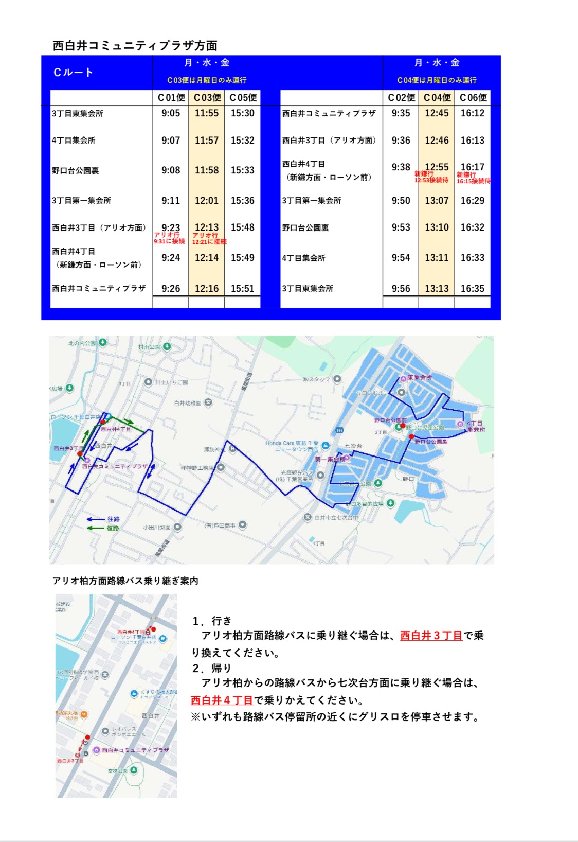 グリスロ実証実験の西白井コミュニティプラザ方面の時刻表です。