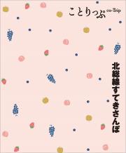 ことりっぷ