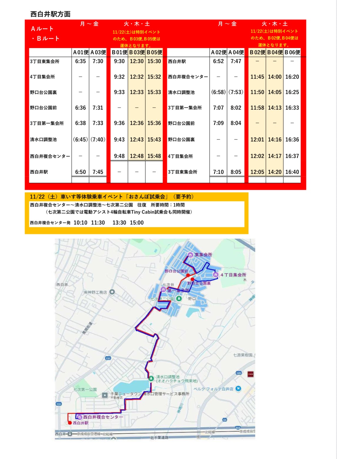 グリスロ実証実験の西白井方面の時刻表です。