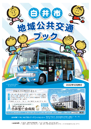 白井市地域公共交通ブック表紙
