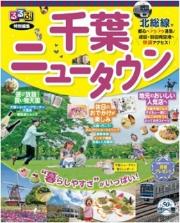 るるぶ 千葉ニュータウン