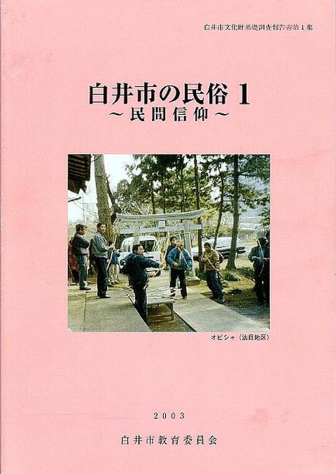 (画像)白井市の民俗1～民間信仰～その1