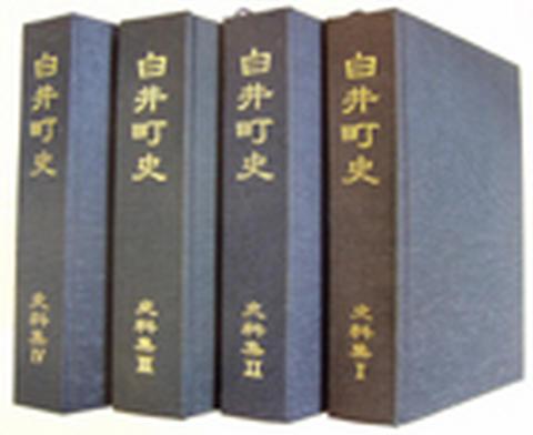 (画像)白井町史史料集(1から4)