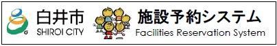 施設予約システム