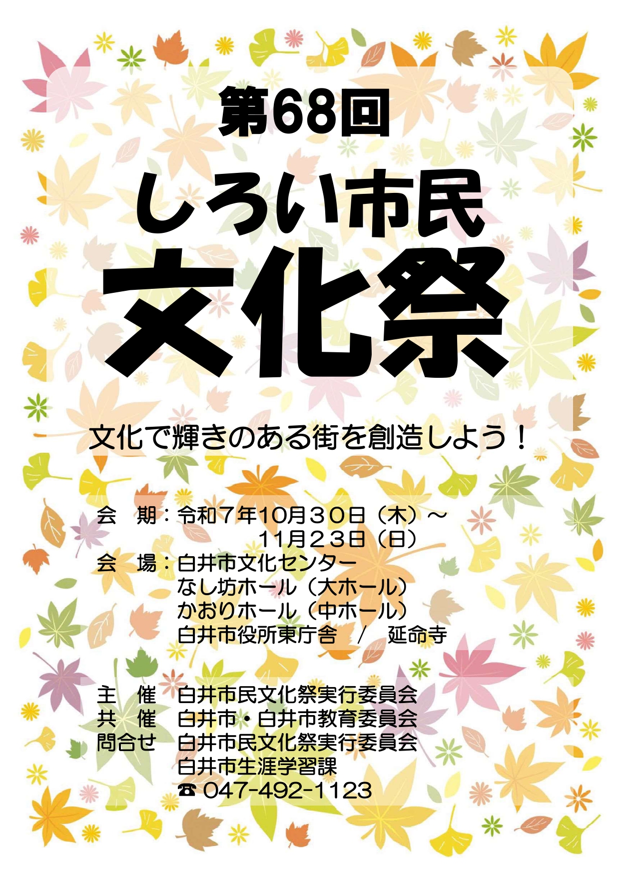 第68回白井市民文化祭