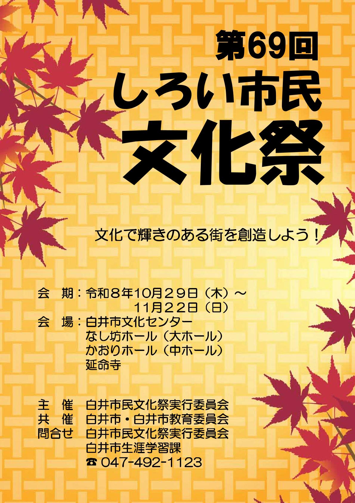 第69回白井市民文化祭チラシ